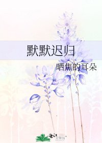 默默遲歸